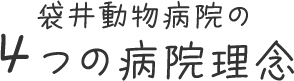 袋井動物病院の4つの病院理念